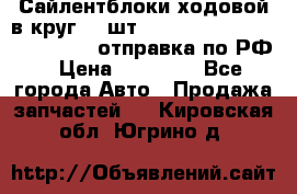 Сайлентблоки ходовой в круг 18 шт,.Toyota Land Cruiser-80, 105 отправка по РФ › Цена ­ 11 900 - Все города Авто » Продажа запчастей   . Кировская обл.,Югрино д.